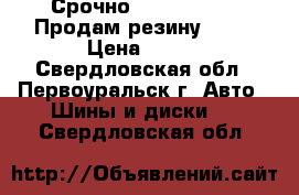 Срочно !!!!!!!!!!!!! Продам резину!!!!! › Цена ­ 800 - Свердловская обл., Первоуральск г. Авто » Шины и диски   . Свердловская обл.